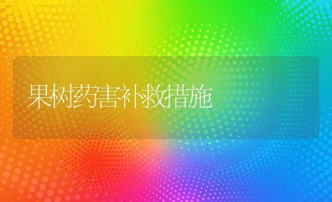 果树药害补救措施 | 瓜果种植