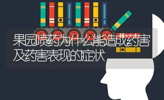 果园喷药为什么能造成药害及药害表现的症状 | 瓜果种植