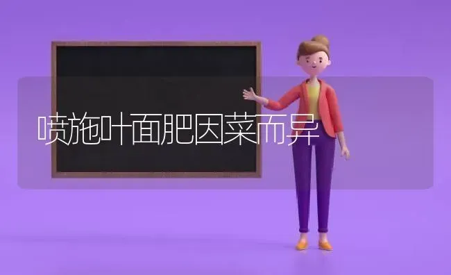 喷施叶面肥因菜而异 | 蔬菜种植