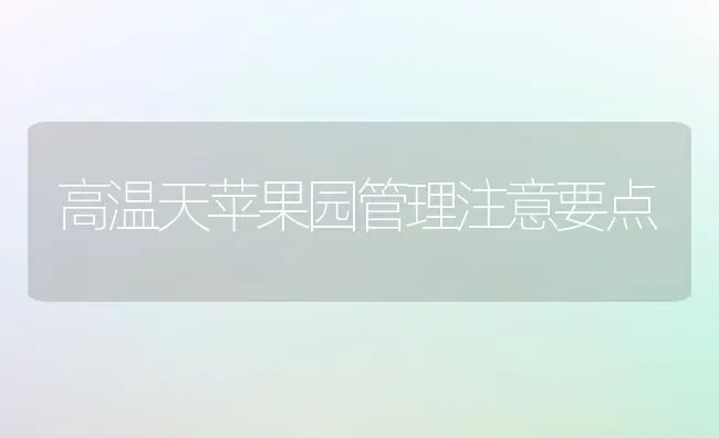 高温天苹果园管理注意要点 | 瓜果种植