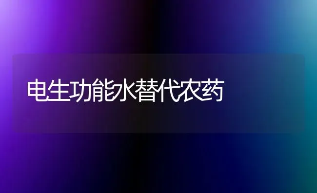 电生功能水替代农药 | 种植病虫害防治