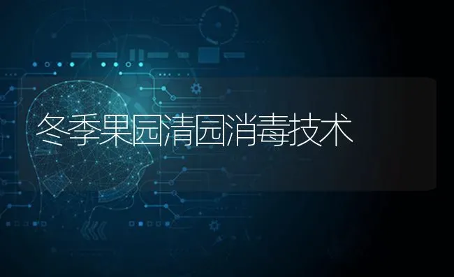 冬季果园清园消毒技术 | 瓜果种植