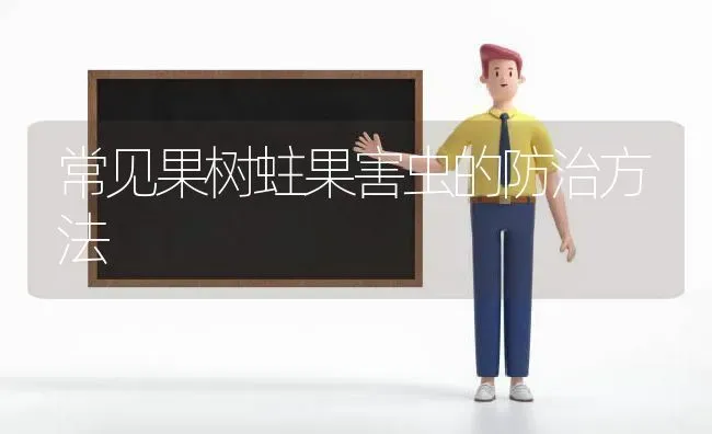 常见果树蛀果害虫的防治方法 | 瓜果种植