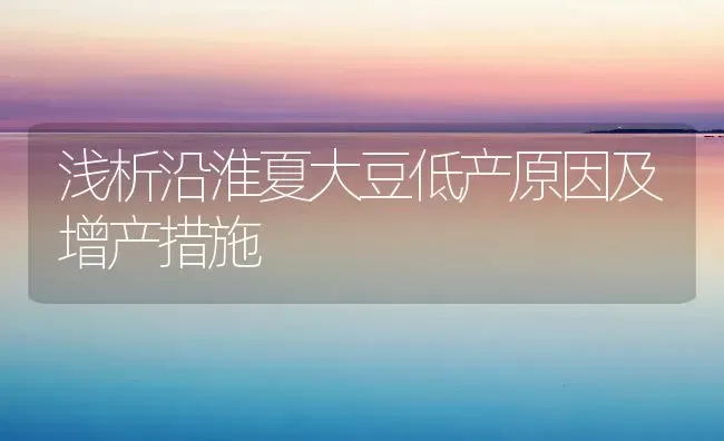 浅析沿淮夏大豆低产原因及增产措施 | 粮油作物种植