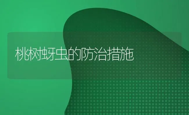 桃树蚜虫的防治措施 | 瓜果种植