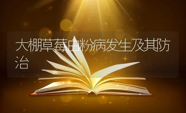大棚草莓白粉病发生及其防治 | 瓜果种植
