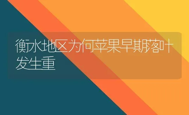 衡水地区为何苹果早期落叶发生重 | 瓜果种植