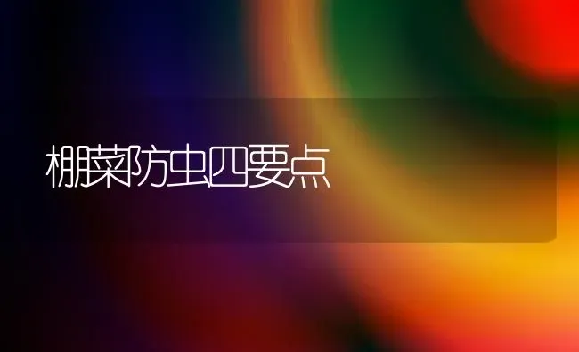 棚菜防虫四要点 | 蔬菜种植