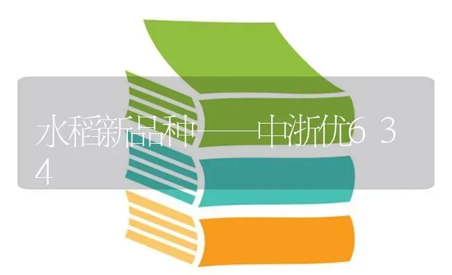 水稻新品种——中浙优634 | 粮油作物种植