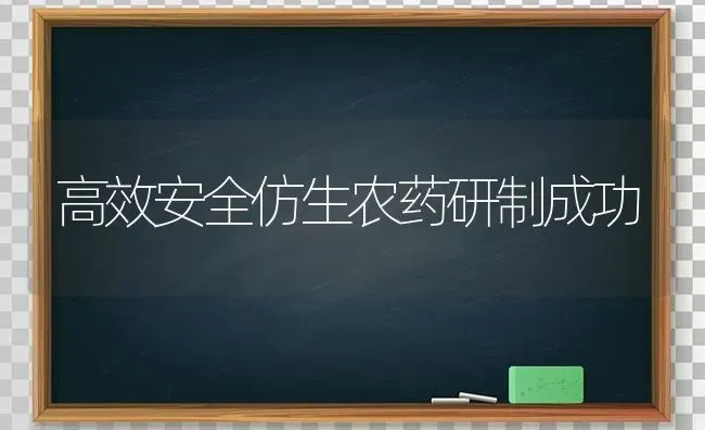 高效安全仿生农药研制成功 | 种植病虫害防治