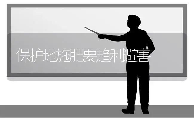 保护地施肥要趋利避害 | 种植肥料施肥