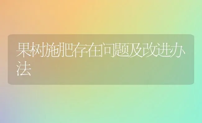 果树施肥存在问题及改进办法 | 瓜果种植