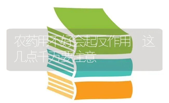 农药用不好会起反作用 这几点千万要注意 | 种植病虫害防治