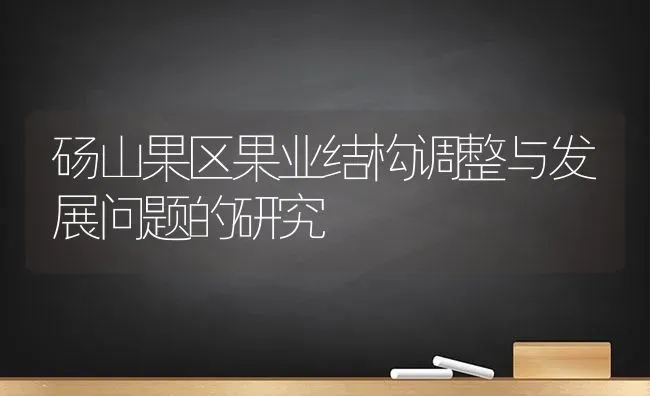 砀山果区果业结构调整与发展问题的研究 | 瓜果种植