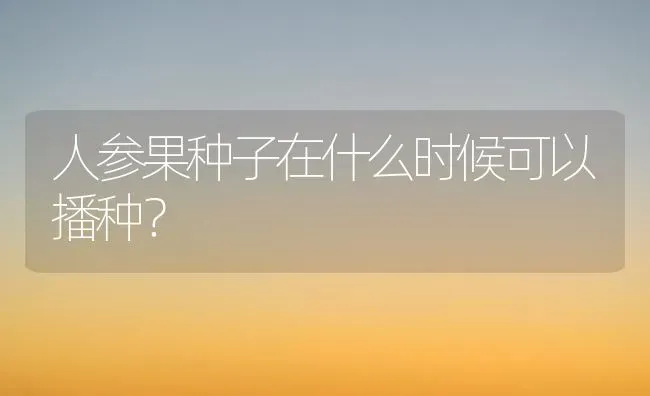 人参果种子在什么时候可以播种？ | 瓜果种植