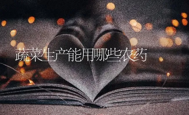 蔬菜生产能用哪些农药 | 蔬菜种植