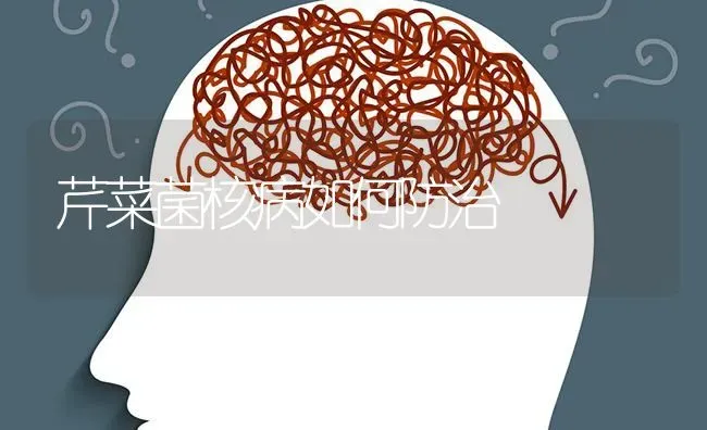 芹菜菌核病如何防治 | 蔬菜种植