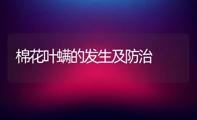 棉花叶螨的发生及防治 | 粮油作物种植