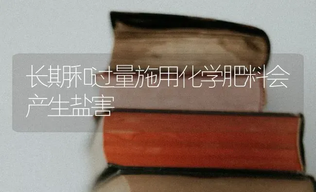 长期和过量施用化学肥料会产生盐害 | 种植肥料施肥