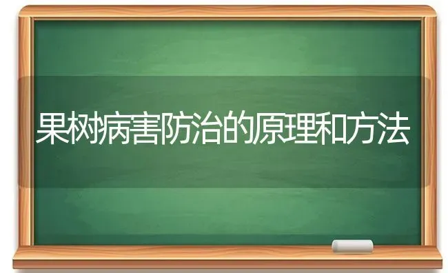 果树病害防治的原理和方法 | 瓜果种植