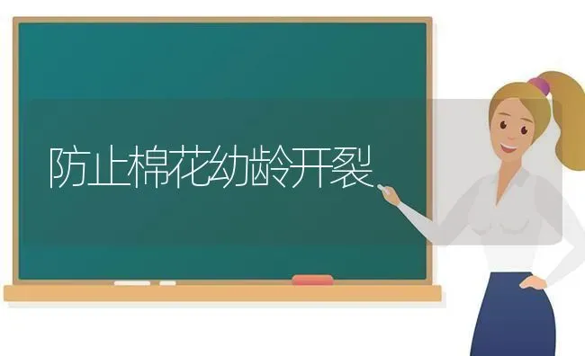 防止棉花幼龄开裂 | 粮油作物种植
