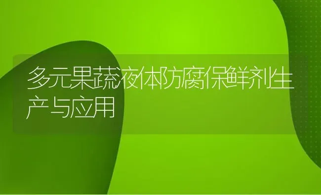 多元果蔬液体防腐保鲜剂生产与应用 | 瓜果种植