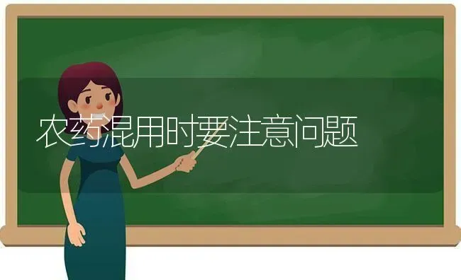 农药混用时要注意问题 | 种植病虫害防治