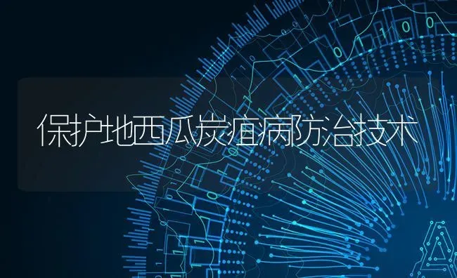 保护地西瓜炭疽病防治技术 | 瓜果种植
