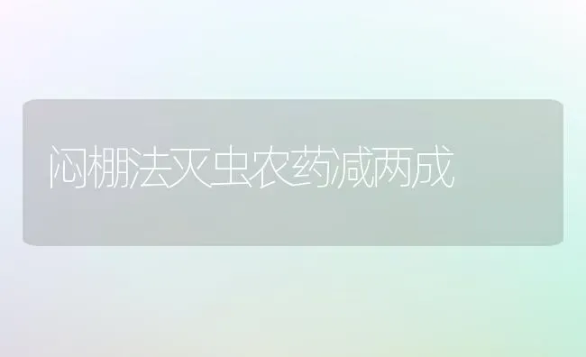 闷棚法灭虫农药减两成 | 瓜果种植