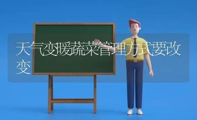 天气变暖蔬菜管理方式要改变 | 蔬菜种植