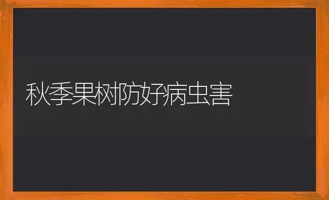 秋季果树防好病虫害 | 瓜果种植
