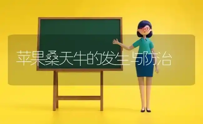 苹果桑天牛的发生与防治 | 瓜果种植