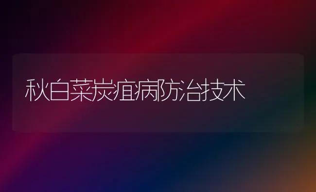碧绿二号苦瓜种植技术 | 植物种植百科