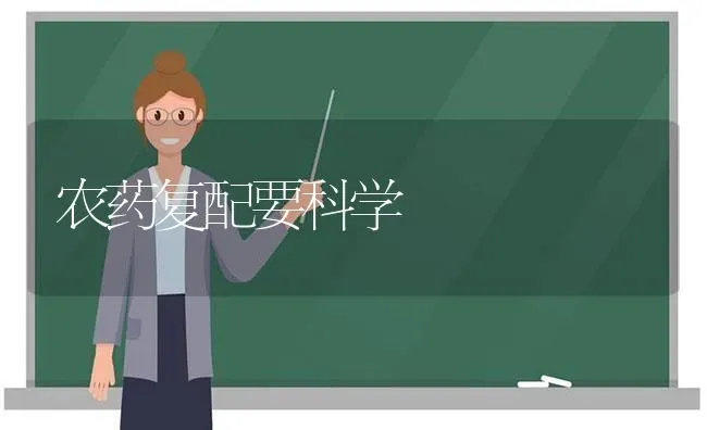 农药复配要科学 | 种植病虫害防治