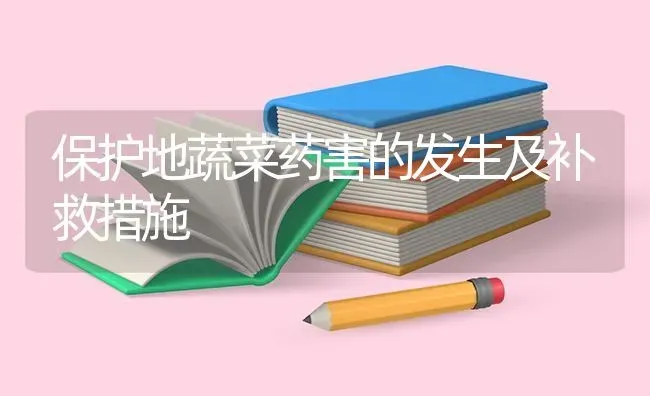 保护地蔬菜药害的发生及补救措施 | 蔬菜种植