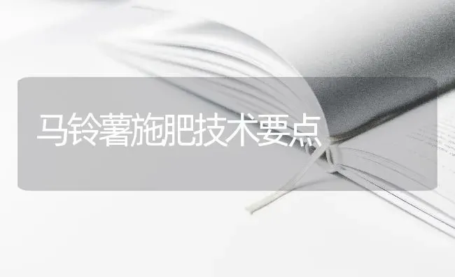 马铃薯施肥技术要点 | 种植肥料施肥