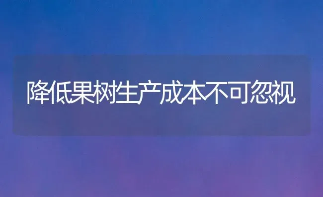 降低果树生产成本不可忽视 | 瓜果种植