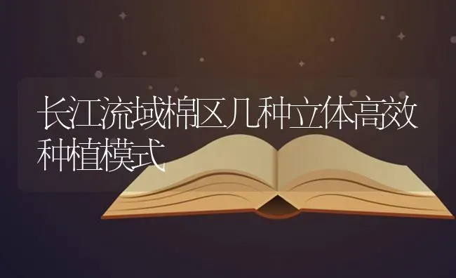 长江流域棉区几种立体高效种植模式 | 植物种植百科