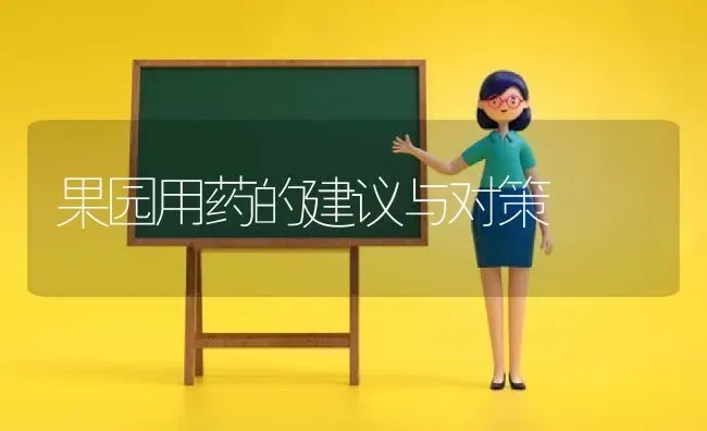 果园用药的建议与对策 | 瓜果种植