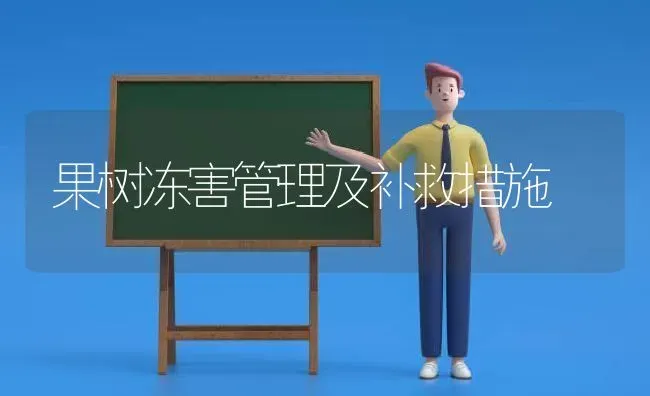 果树冻害管理及补救措施 | 瓜果种植
