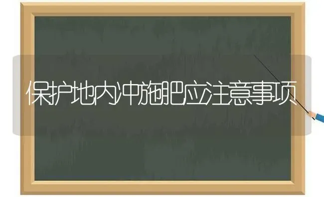 保护地内冲施肥应注意事项 | 种植肥料施肥