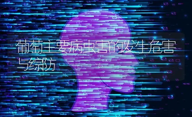 葡萄主要病虫害的发生危害与综防 | 种植病虫害防治