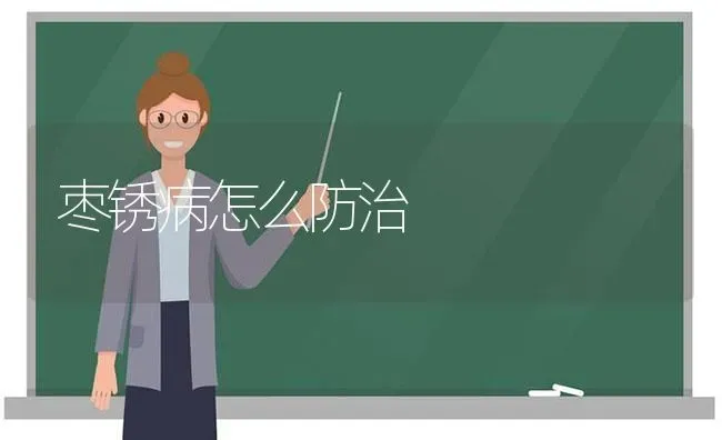 枣锈病怎么防治 | 瓜果种植