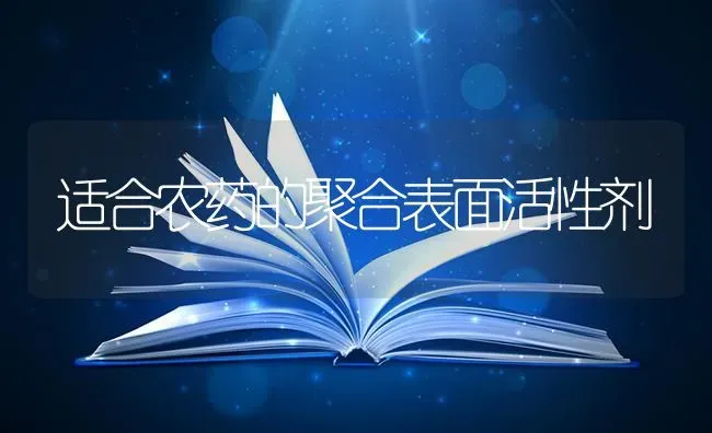 适合农药的聚合表面活性剂 | 种植病虫害防治