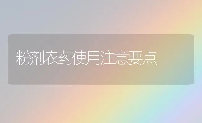 粉剂农药使用注意要点 | 种植病虫害防治