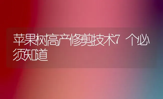 苹果树高产修剪技术7个必须知道 | 瓜果种植