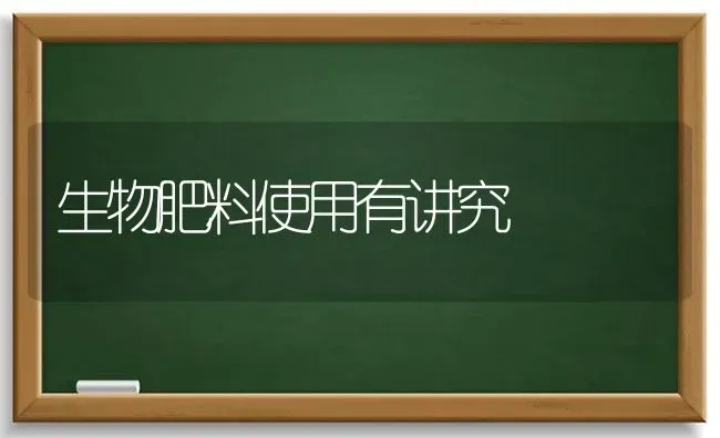 生物肥料使用有讲究 | 种植肥料施肥