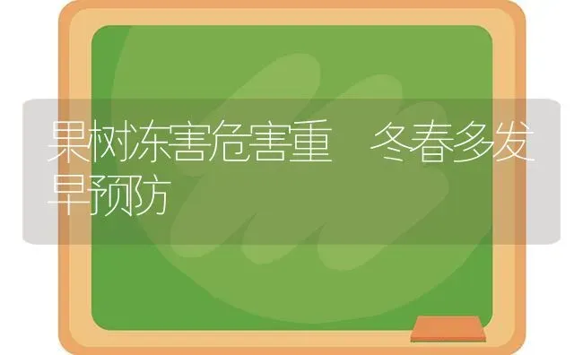 果树冻害危害重 冬春多发早预防 | 瓜果种植