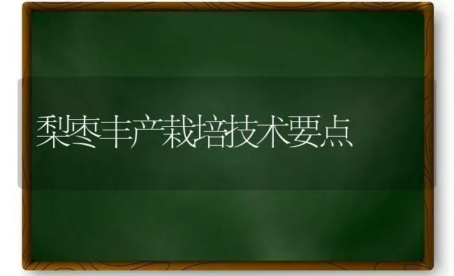 梨枣丰产栽培技术要点 | 瓜果种植