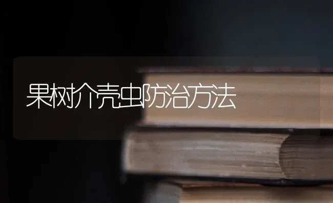 果树介壳虫防治方法 | 瓜果种植